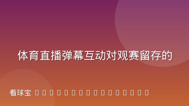 体育直播弹幕互动对观赛留存的实际影响