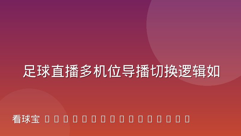 足球直播多机位导播切换逻辑如何影响观赛节奏