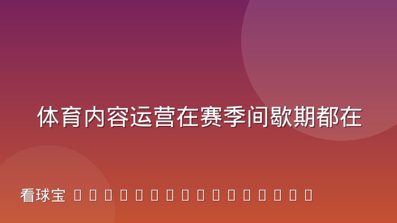 体育内容运营在赛季间歇期都在做什么,核心工作拆解