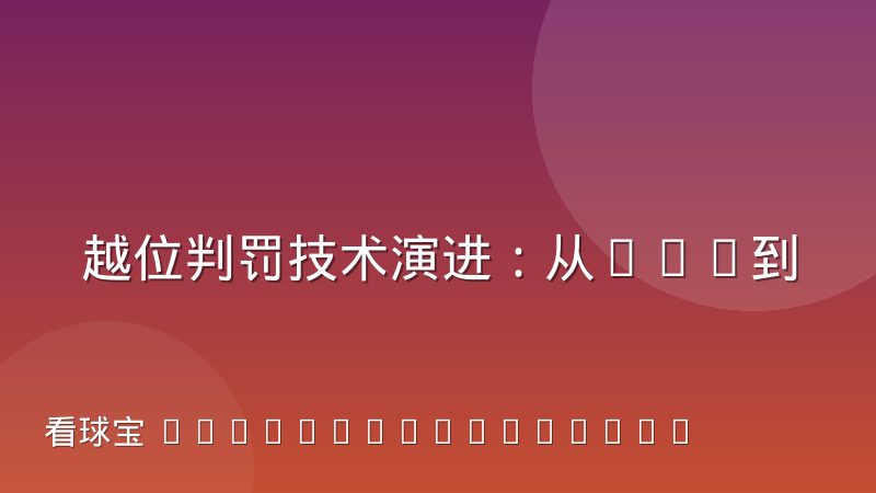 越位判罚技术演进：从VAR到半自动越位的逻辑解析