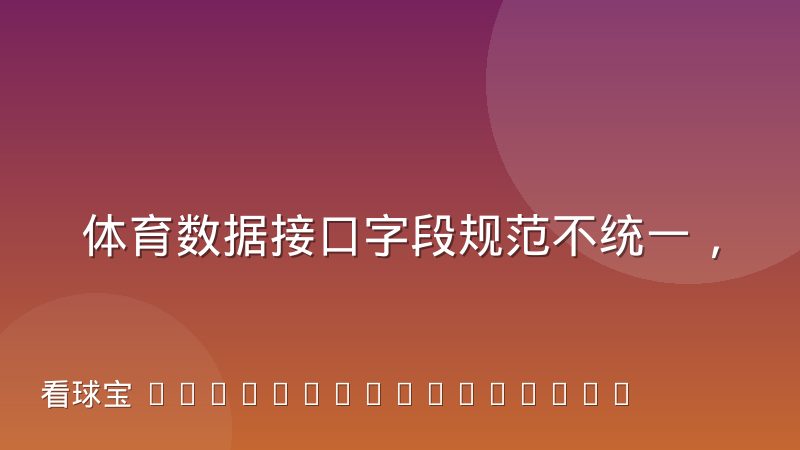 体育数据接口字段规范不统一，到底给开发者带来了哪些麻烦